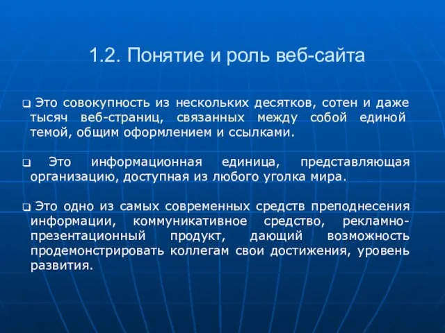 1.2. Понятие и роль веб-сайта Это совокупность из нескольких десятков, сотен и