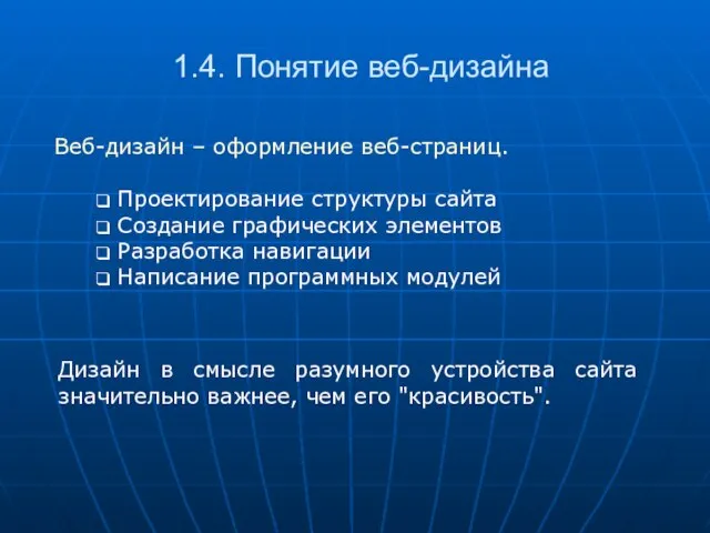 1.4. Понятие веб-дизайна Веб-дизайн – оформление веб-страниц. Проектирование структуры сайта Создание графических