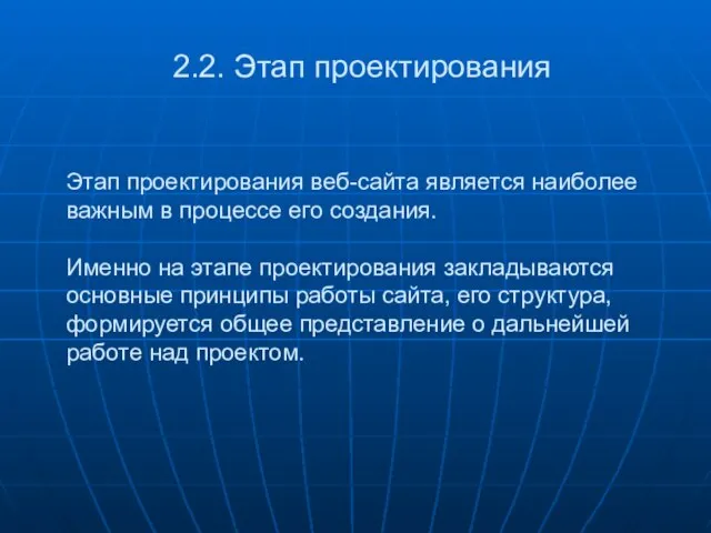 Этап проектирования веб-сайта является наиболее важным в процессе его создания. Именно на