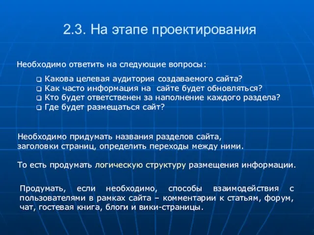 2.3. На этапе проектирования Необходимо ответить на следующие вопросы: Какова целевая аудитория