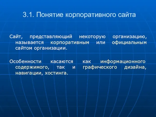 3.1. Понятие корпоративного сайта Сайт, представляющий некоторую организацию, называется корпоративным или официальным