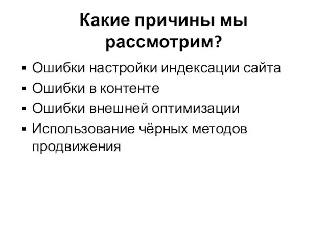 Какие причины мы рассмотрим? Ошибки настройки индексации сайта Ошибки в контенте Ошибки