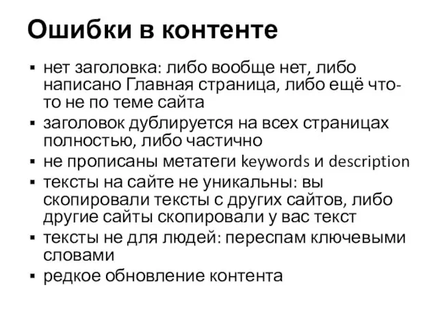 Ошибки в контенте нет заголовка: либо вообще нет, либо написано Главная страница,