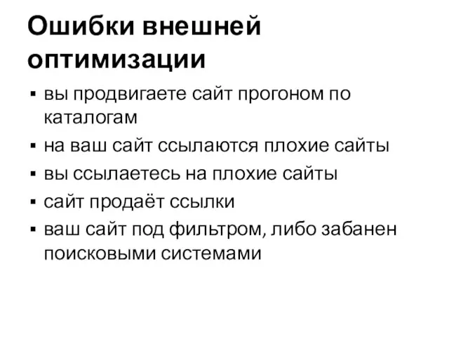 Ошибки внешней оптимизации вы продвигаете сайт прогоном по каталогам на ваш сайт