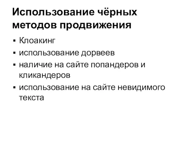 Использование чёрных методов продвижения Клоакинг использование дорвеев наличие на сайте попандеров и