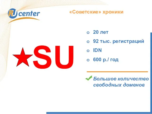 Как работает домен TEL? «Советские» хроники SU 20 лет 92 тыс. регистраций