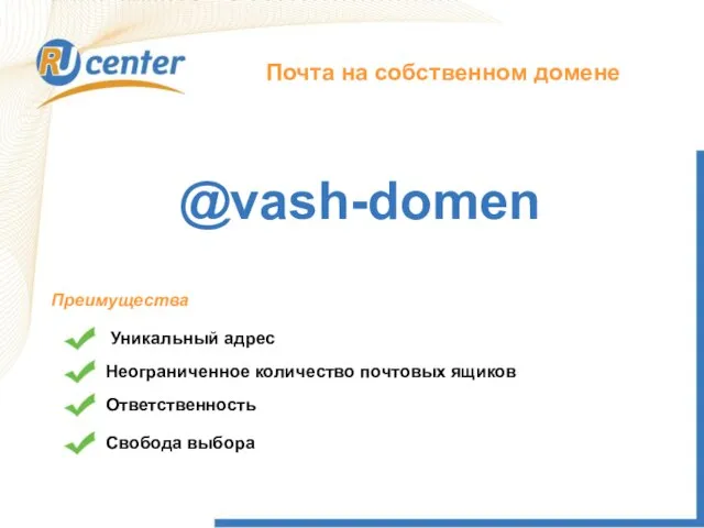 Почта на собственном домене @vash-domen Преимущества