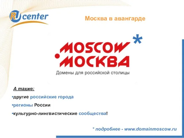Москва в авангарде * подробнее - www.domainmoscow.ru А также: другие российские города