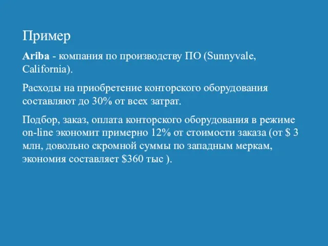 Пример Ariba - компания по производству ПО (Sunnyvale, California). Расходы на приобретение