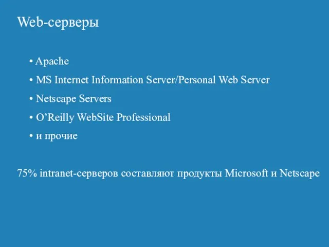 Web-серверы Apache MS Internet Information Server/Personal Web Server Netscape Servers O’Reilly WebSite