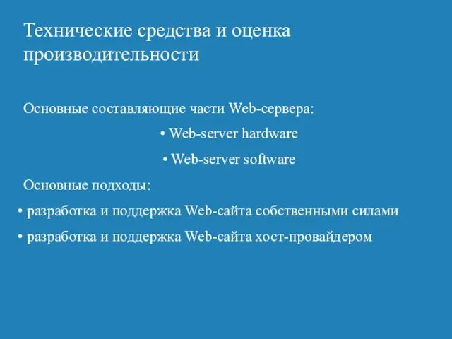 Технические средства и оценка производительности Основные составляющие части Web-сервера: Web-server hardware Web-server