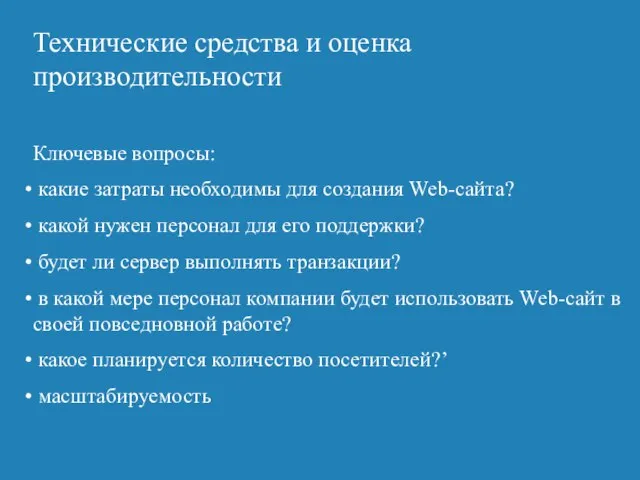 Технические средства и оценка производительности Ключевые вопросы: какие затраты необходимы для создания