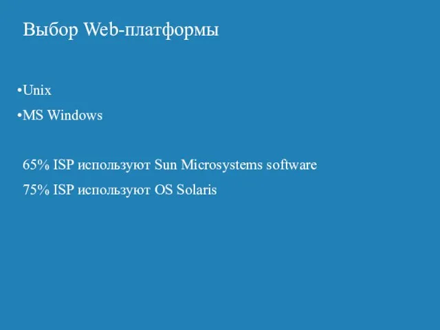 Выбор Web-платформы Unix MS Windows 65% ISP используют Sun Microsystems software 75% ISP используют OS Solaris