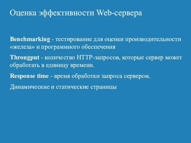 Оценка эффективности Web-сервера Benchmarking - тестирование для оценки производительности «железа» и программного