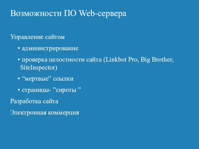 Возможности ПО Web-сервера Управление сайтом администрирование проверка целостности сайта (Linkbot Pro, Big