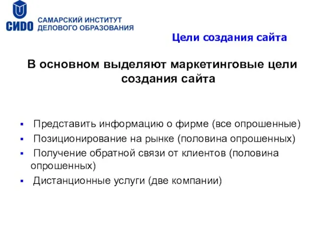 Цели создания сайта В основном выделяют маркетинговые цели создания сайта Представить информацию