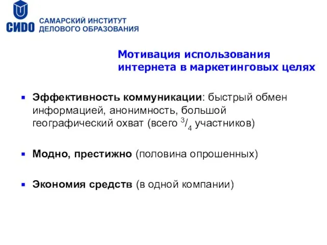 Мотивация использования интернета в маркетинговых целях Эффективность коммуникации: быстрый обмен информацией, анонимность,