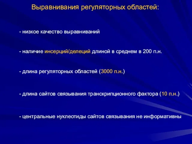 Выравнивания регуляторных областей: - длина регуляторных областей (3000 п.н.) - наличие инсерций/делеций