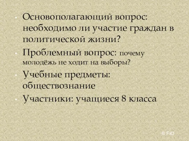 Основополагающий вопрос: необходимо ли участие граждан в политической жизни? Проблемный вопрос: почему