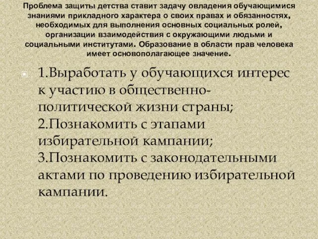 Проблема защиты детства ставит задачу овладения обучающимися знаниями прикладного характера о своих