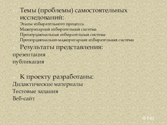 Темы (проблемы) самостоятельных исследований: Этапы избирательного процесса Мажоритарная избирательная система Пропорциональная избирательная