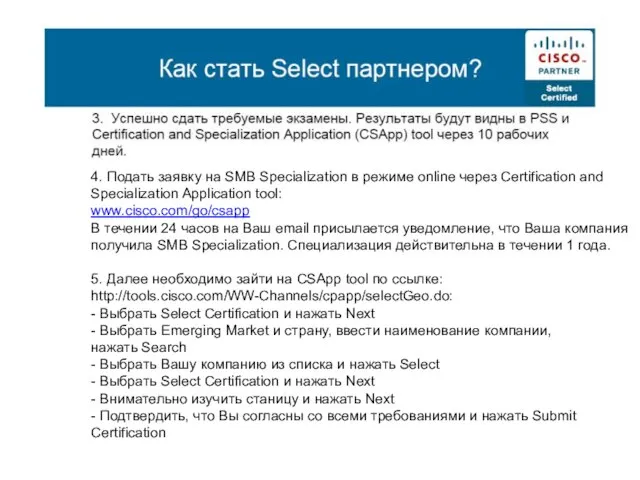 4. Подать заявку на SMB Specialization в режиме online через Certification and