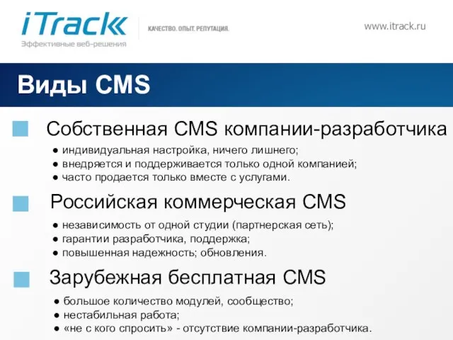 www.itrack.ru Виды CMS Cобственная CMS компании-разработчика Российская коммерческая CMS ● индивидуальная настройка,