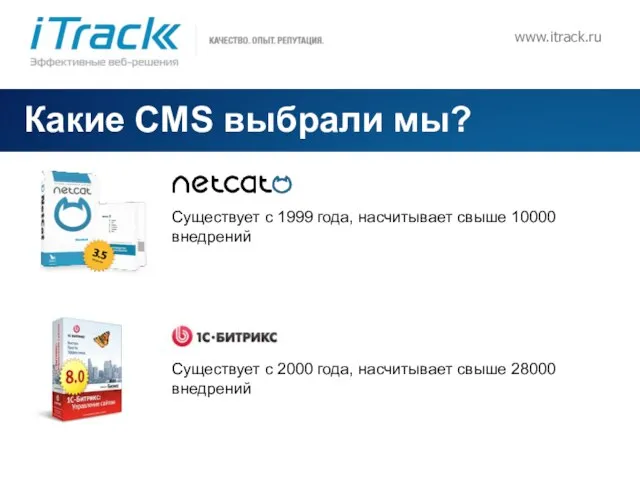 www.itrack.ru Какие CMS выбрали мы? Существует с 1999 года, насчитывает свыше 10000