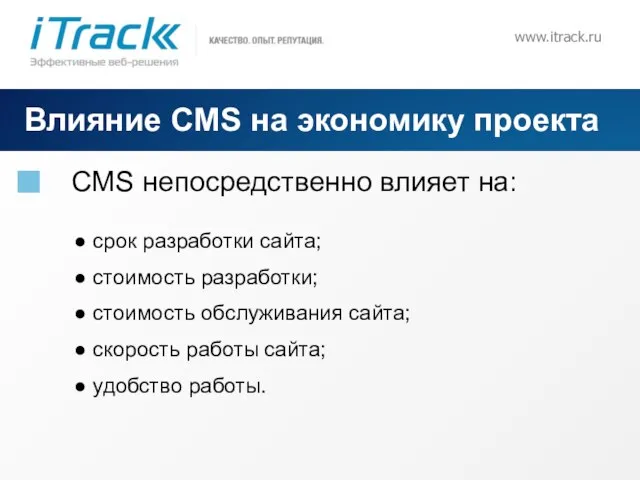 www.itrack.ru Влияние CMS на экономику проекта CMS непосредственно влияет на: ● срок