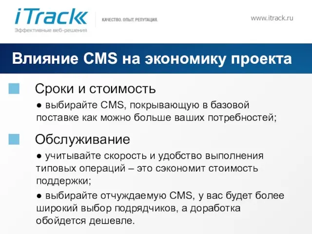 www.itrack.ru Влияние CMS на экономику проекта Сроки и стоимость ● выбирайте CMS,