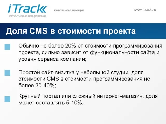 www.itrack.ru Доля CMS в стоимости проекта Обычно не более 20% от стоимости