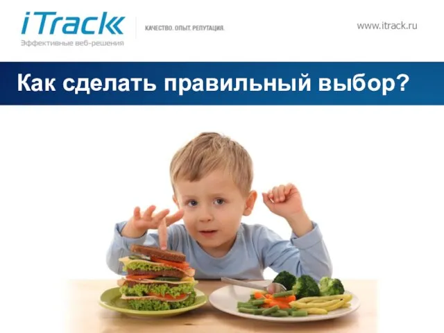 www.itrack.ru Как сделать правильный выбор?