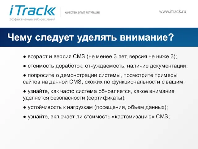 www.itrack.ru Чему следует уделять внимание? ● возраст и версия CMS (не менее