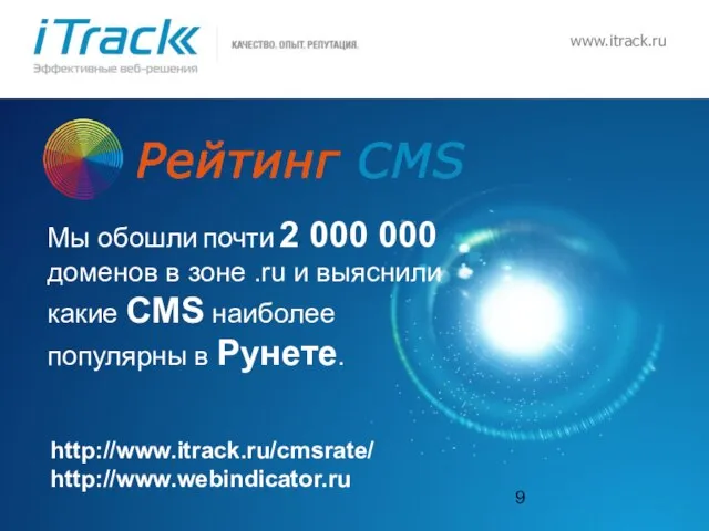 www.itrack.ru Мы обошли почти 2 000 000 доменов в зоне .ru и