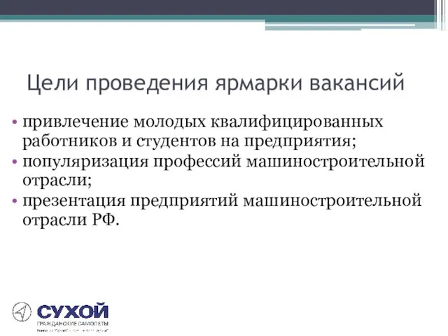 Цели проведения ярмарки вакансий привлечение молодых квалифицированных работников и студентов на предприятия;