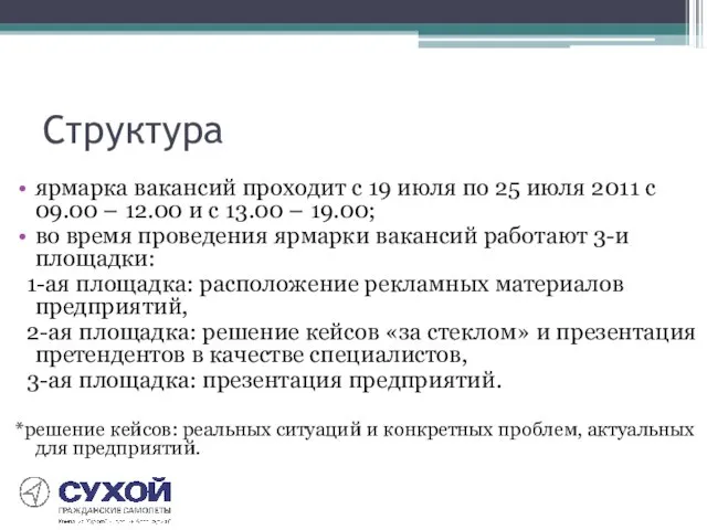 Структура ярмарка вакансий проходит с 19 июля по 25 июля 2011 с