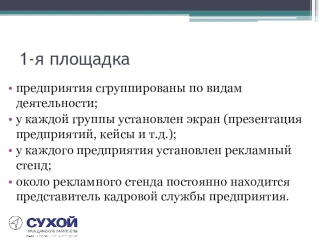 1-я площадка предприятия сгруппированы по видам деятельности; у каждой группы установлен экран