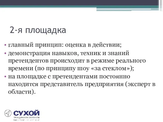 2-я площадка главный принцип: оценка в действии; демонстрация навыков, техник и знаний