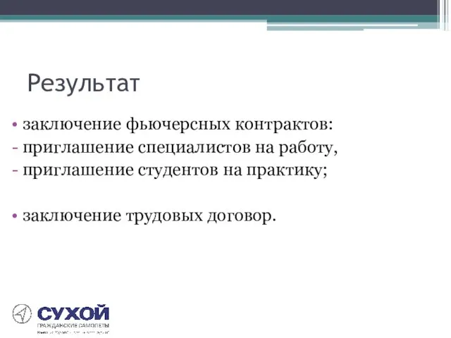 Результат заключение фьючерсных контрактов: приглашение специалистов на работу, приглашение студентов на практику; заключение трудовых договор.