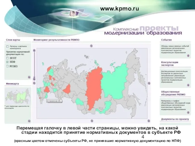 www.kpmo.ru Перемещая галочку в левой части страницы, можно увидеть, на какой стадии