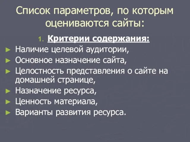 Список параметров, по которым оцениваются сайты: Критерии содержания: Наличие целевой аудитории, Основное