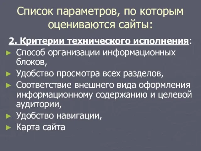 Список параметров, по которым оцениваются сайты: 2. Критерии технического исполнения: Способ организации