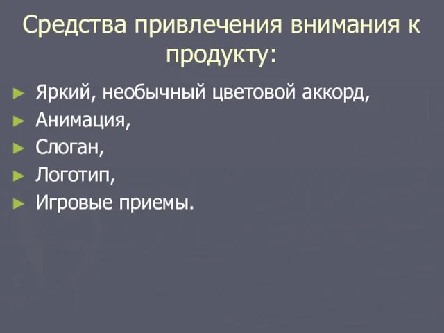 Средства привлечения внимания к продукту: Яркий, необычный цветовой аккорд, Анимация, Слоган, Логотип, Игровые приемы.