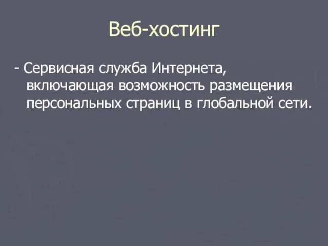 Веб-хостинг - Сервисная служба Интернета, включающая возможность размещения персональных страниц в глобальной сети.