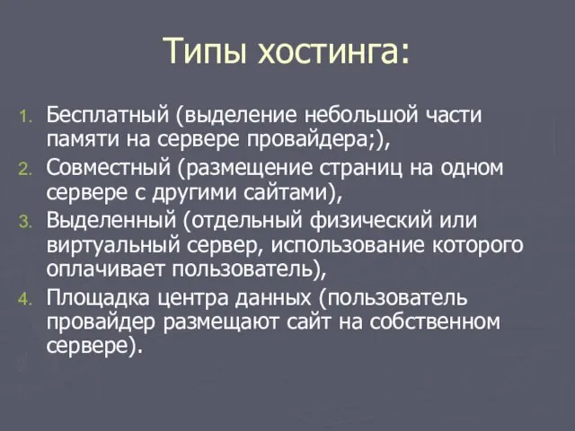 Типы хостинга: Бесплатный (выделение небольшой части памяти на сервере провайдера;), Совместный (размещение