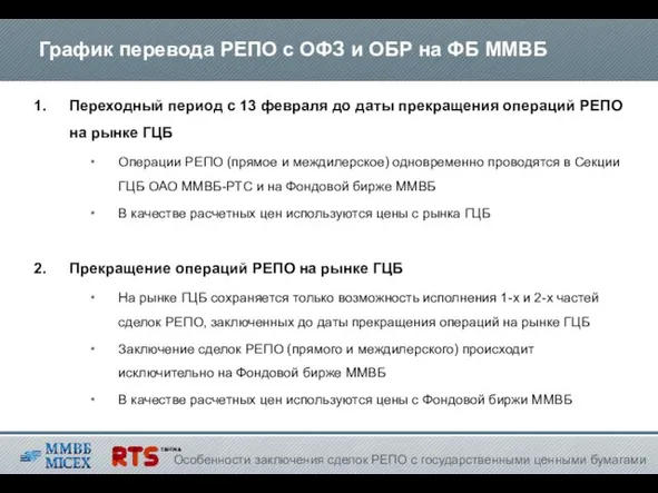 График перевода РЕПО с ОФЗ и ОБР на ФБ ММВБ Особенности заключения