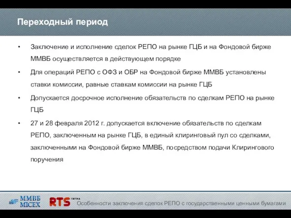 Переходный период Заключение и исполнение сделок РЕПО на рынке ГЦБ и на