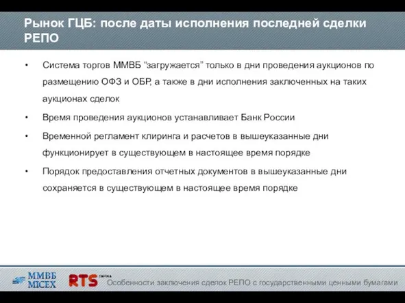 Рынок ГЦБ: после даты исполнения последней сделки РЕПО Система торгов ММВБ “загружается”