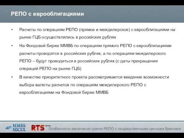 РЕПО с еврооблигациями Расчеты по операциям РЕПО (прямое и междилерское) с еврооблигациями