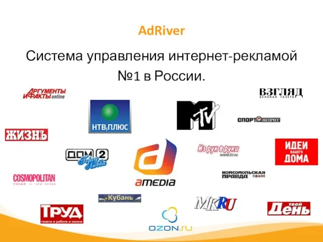 AdRiver Система управления интернет-рекламой №1 в России.